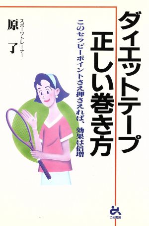 ダイエットテープ 正しい巻き方このセラピーポイントさえ押さえれば、効果は倍増