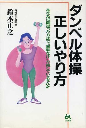 ダンベル体操 正しいやり方 あなたは間違った方法で“無駄な汗