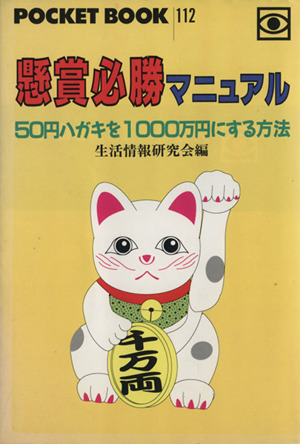 懸賞必勝マニュアル 50円ハガキを1000万円にする方法 ポケットブック