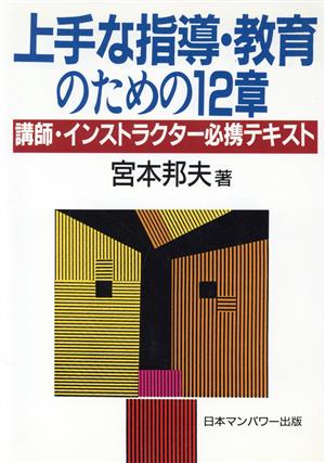 上手な指導・教育のための12章 講師・インストラクター必携テキスト