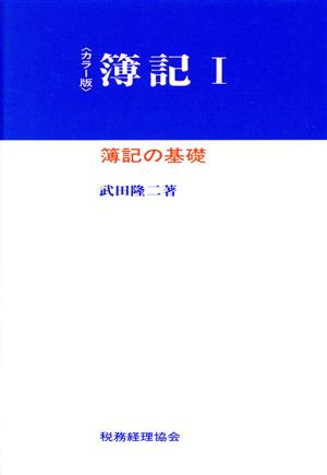 簿記(1) カラー版-簿記の基礎