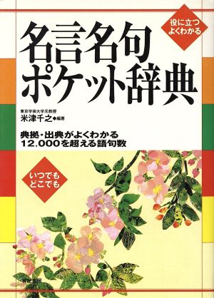 名言名句ポケット辞典 役に立つよくわかる いつでもどこでも 典拠・出典がよくわかる12,000を超える語句数