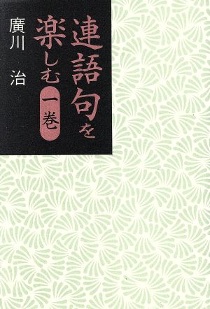 連語句を楽しむ(1巻)