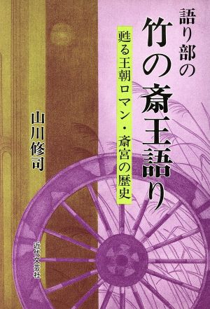 語り部の竹の斎王語り 甦る王朝ロマン・斎宮の歴史