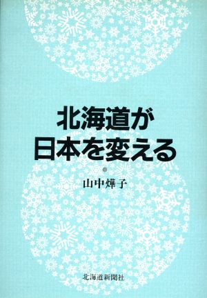 北海道が日本を変える