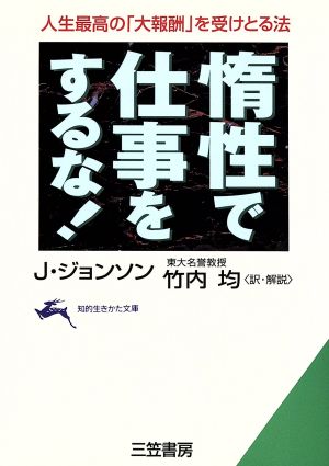 惰性で仕事をするな！ 人生最高の「大報酬」を受けとる法 知的生きかた文庫