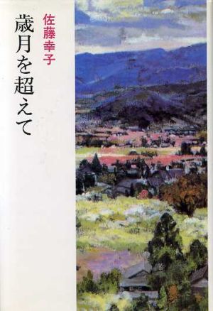 歳月を超えて現代随筆選書173