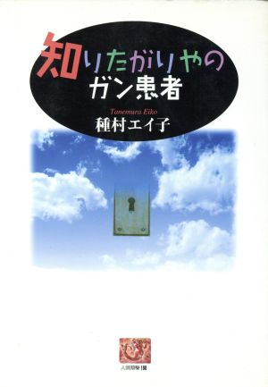 知りたがりやのガン患者 人間選書196