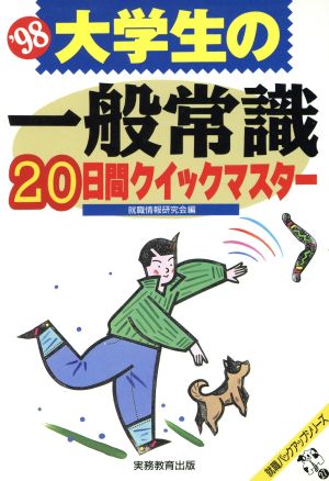 大学生の一般常識 20日間でクイックマスター('98) 就職バックアップシリーズ27