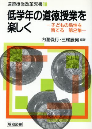 低学年の道徳授業を楽しく(第2集) 子どもの品性を育てる 道徳授業改革双書18