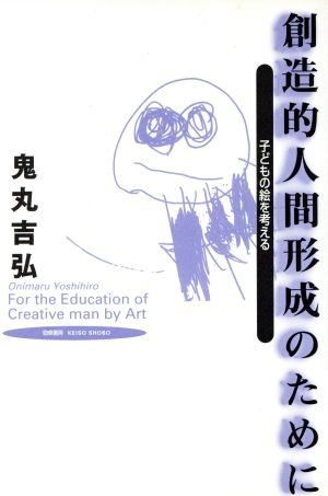 創造的人間形成のために 子どもの絵を考える