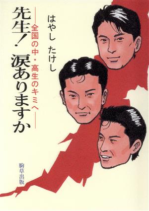 先生！涙ありますか 全国の中・高生のキミへ