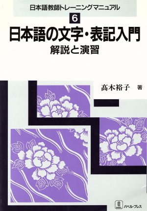日本語の文字・表記入門解説と演習日本語教師トレーニングマニュアル6