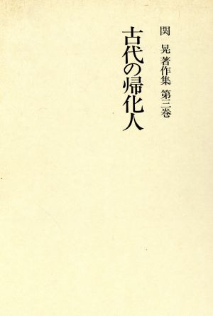 古代の帰化人 古代の帰化人 関晃著作集第3巻