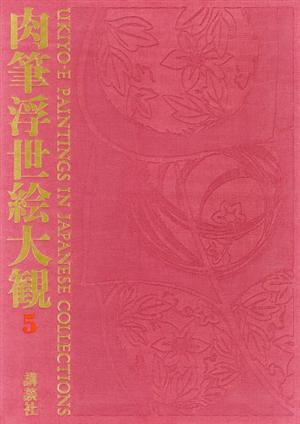 肉筆浮世絵大観(第五巻) 太田記念美術館・北斎館・板橋区立美術館