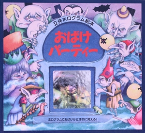 おばけパーティー 立体ホログラム絵本