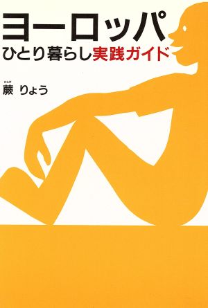 ヨーロッパひとり暮らし実践ガイド ニッポン脱出計画