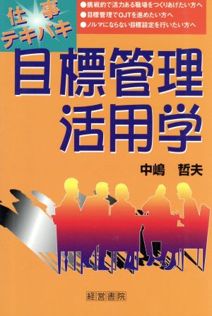 仕事テキパキ 目標管理活用学