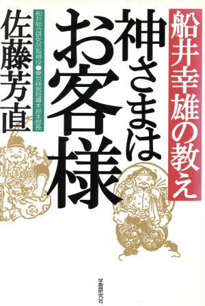 船井幸雄の教え 神さまはお客様 船井幸雄の教え