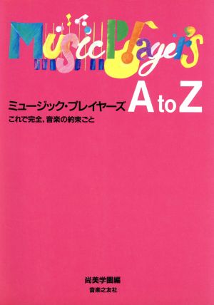 ミュージック・プレイヤーズA to Z これで完全、音楽の約束ごと