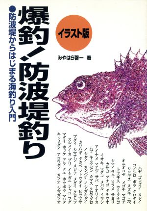 爆釣！防波堤釣り 防波堤からはじまる海釣り入門 イラスト版 MAN TO MAN BOOKS