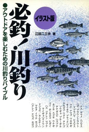 必釣！川釣り アウトドアを楽しむための川釣りバイブル イラスト版 MAN TO MAN BOOKS