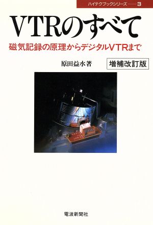 VTRのすべて 磁気記録の原理からデジタルVTRまで ハイテクブックシリーズ3