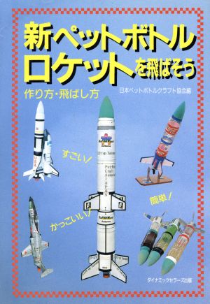 新ペットボトルロケットを飛ばそう 作り方・飛ばし方