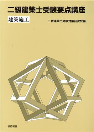 二級建築士受験要点講座 建築施工