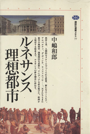 ルネサンス理想都市 講談社選書メチエ77