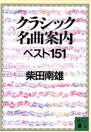 クラシック名曲案内 ベスト151 講談社文庫