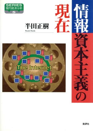 情報資本主義の現在SERIES現代経済分析5