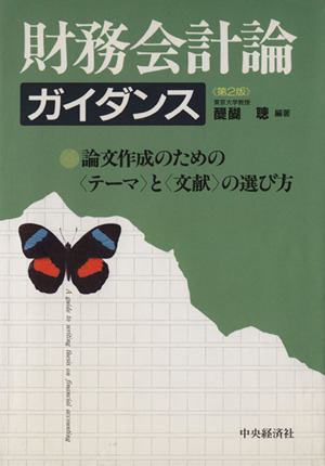 【中古】 財務会計論ガイダンス新版 新版 財務会計論ガイダンス 中古本・書籍 | ブックオフ公式オンライン