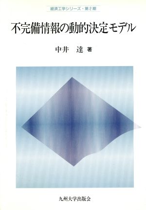 不完備情報の動的決定モデル 経済工学シリーズ第2期