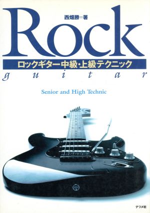 ロックギター中級・上級テクニック