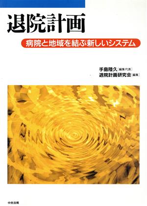 退院計画 病院と地域を結ぶ新しいシステム