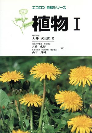 植物(1)エコロン自然シリーズ
