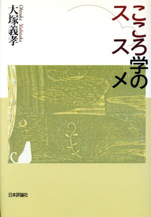 こころ学のススメ