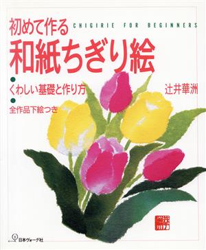 初めて作る和紙ちぎり絵 くわしい基礎と作り方 全作品下絵つき