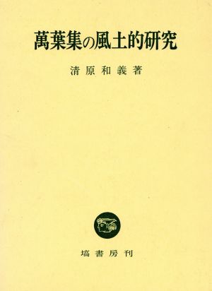 万葉集の風土的研究