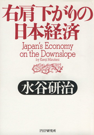 右肩下がりの日本経済