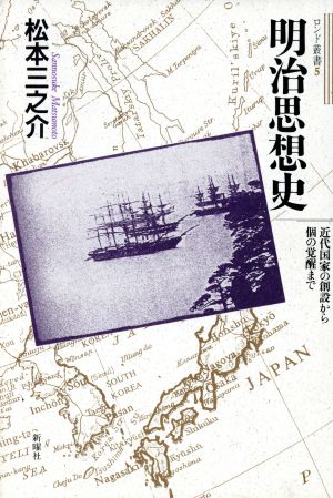 明治思想史 近代国家の創設から個の覚醒まで ロンド叢書5