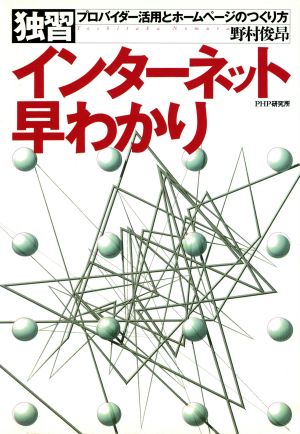 独習 インターネット早わかり プロバイダー活用とホームページのつくり方