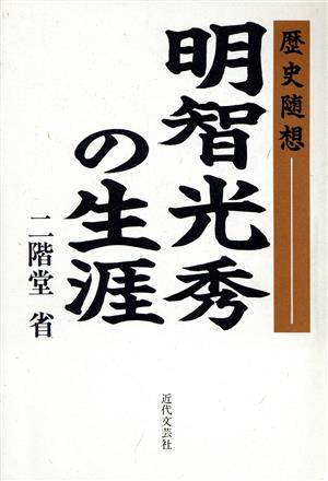 明智光秀の生涯 歴史随想