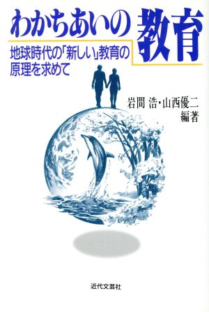 わかちあいの教育 地球時代の「新しい」教育の原理を求めて