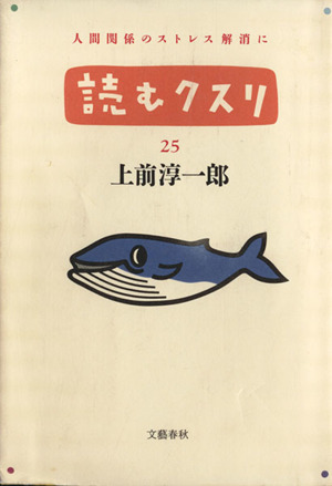 読むクスリ(25)