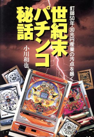 世紀末パチンコ秘話 釘師50年・30兆円産業の汚点を暴く ノンフィクションブックス