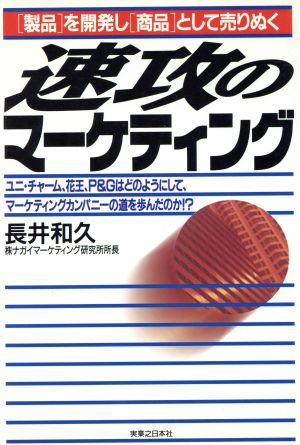 速攻のマーケティング「製品」を開発し「商品」として売りぬく実日ビジネス