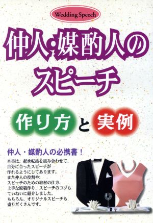 仲人・媒酌人のスピーチ 作り方と実例 作り方と実例