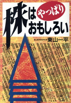 株はやっぱりおもしろい 実日ビジネス